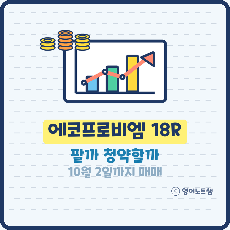 에코프로비엠 18R 팔까 청약할까? 에코프로비엠 신주인수권 유상증자 일정 10월 2일까지