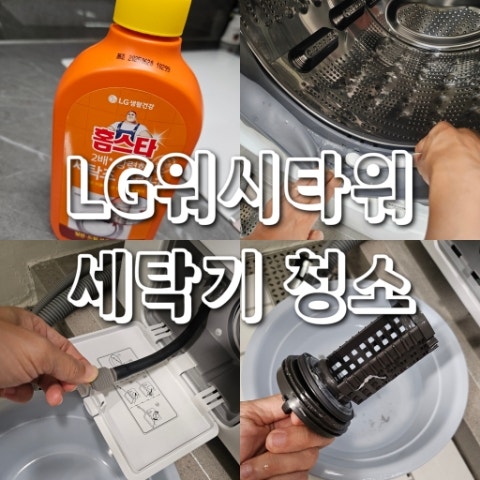 꿉꿉한 냄새 타파! LG 워시타워 세탁기 셀프 청소 방법 (feat. 홈스타 세탁조 클리너)