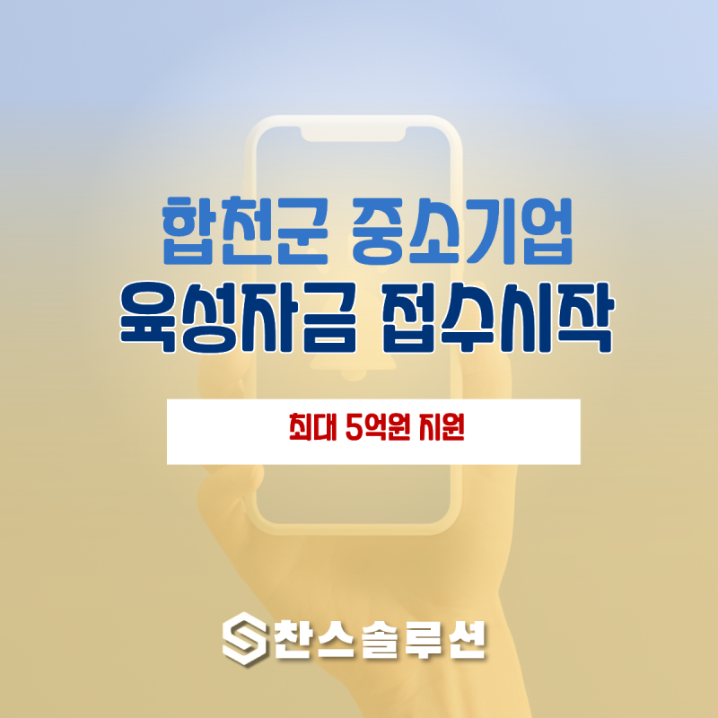 10월 접수 시작! 합천군 중소기업 육성자금 "최대 5억원 지원"