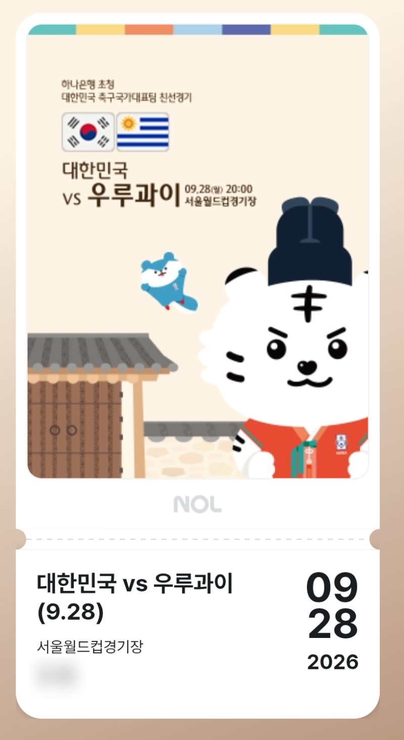 대한민국 우루과이 축구 직관 후기｜서울월드컵경기장 S-A 좌석 시야