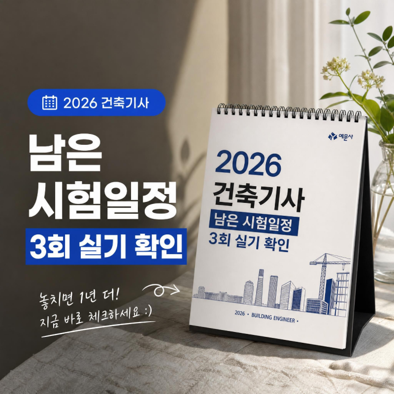 2026 건축기사 시험일정, 9월 이후 남은 3회 실기 일정은?