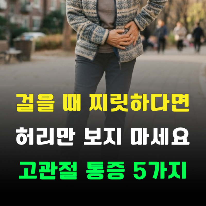 “허리 문제인 줄 알았는데...” 사타구니까지 찌릿? 고관절 통증이 보내는 ‘5가지 신호’