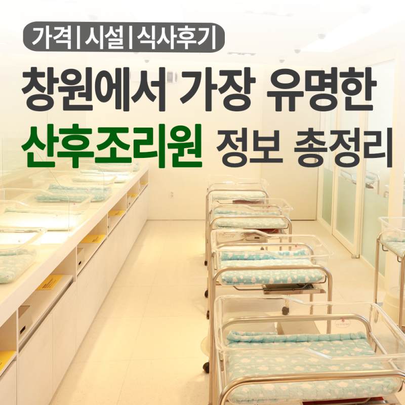 창원 산후조리원 가격 비교, 모란 마미캠프 위드 라움 후기 어디가 좋을까?