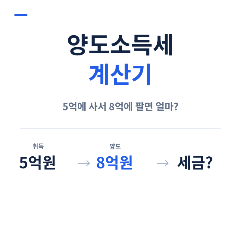양도소득세 계산기, 집을 팔면 세금이 얼마나 나올까? 계산 순서부터 알아보기