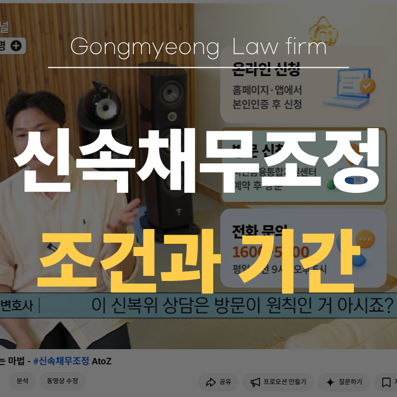 신속채무조정 조건과 기간, 실효 시 주의할 점