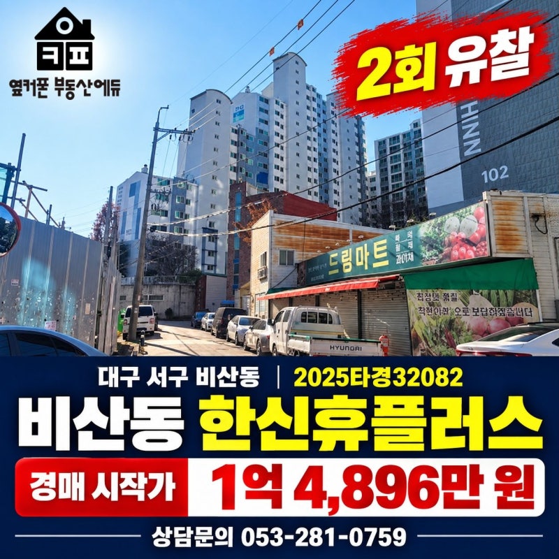 대구 서구 비산동 한신휴플러스 경매 | 매매 2억 6,000만 원, 시작가 1억 4,896만 원 사진 2
