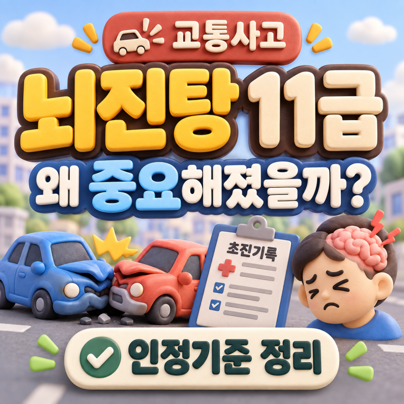 교통사고 뇌진탕 11급, 왜 갑자기 중요해졌을까? 인정기준까지 정리