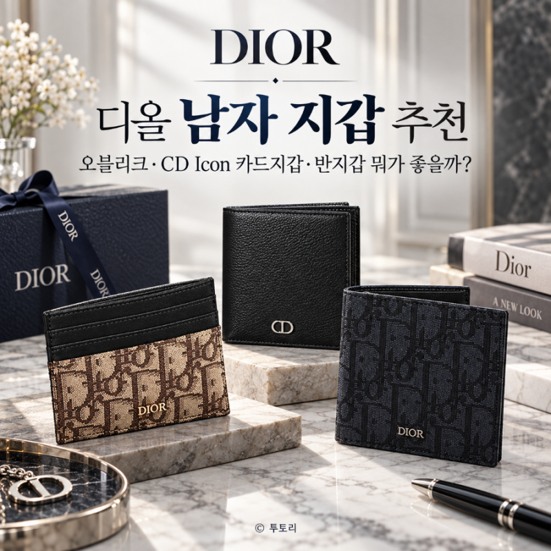 디올 남자 지갑 추천 가격대 비교, 오블리크·CD Icon 카드지갑 반지갑 뭐가 좋을까?