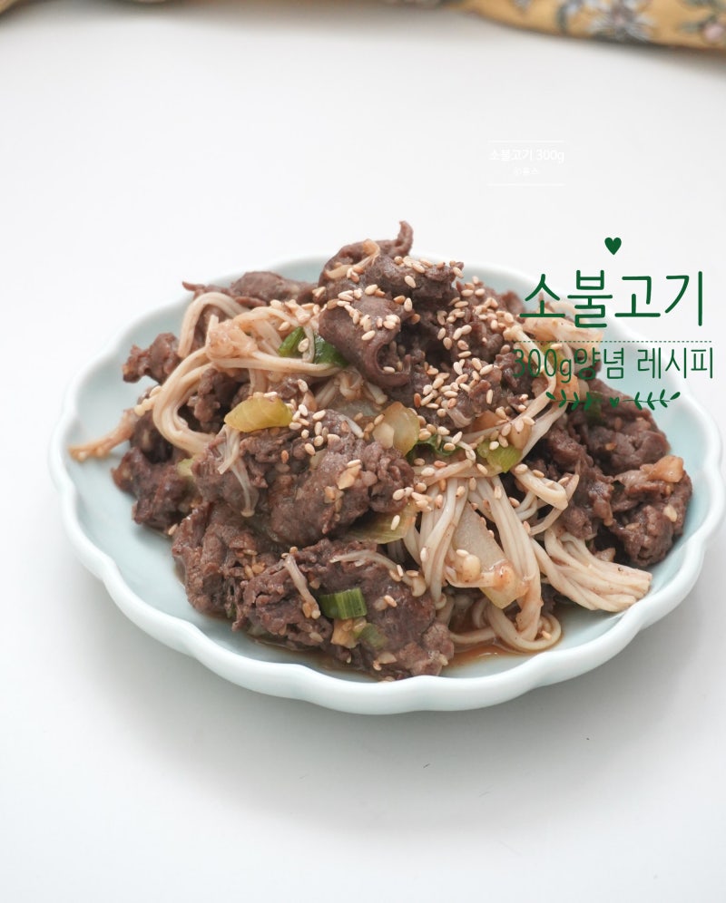 소불고기 레시피 양념 황금 비율 300g