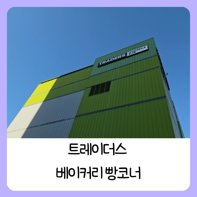 트레이더스 10월 첫째주 베이커리 빵추천