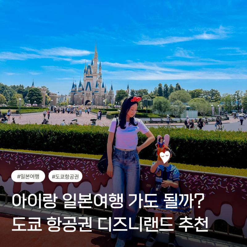 아이랑 일본여행 가도 될까? 도쿄 항공권 디즈니랜드 추천
