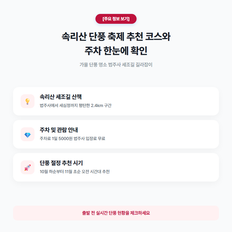 속리산 단풍 축제 주차장 위치와 법주사 세조길 코스