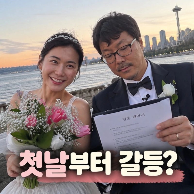 계약결혼 첫날부터 갈등과 초고속 부부 체험 시작(ft.나는솔로)