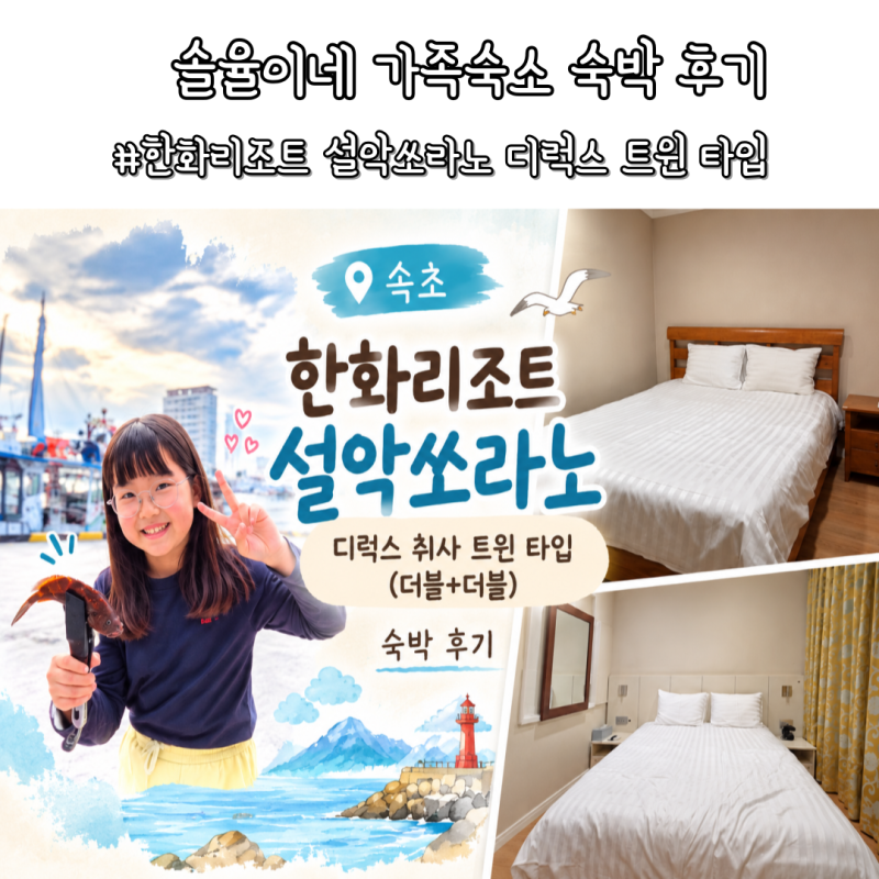 [속초] 한화리조트 설악쏘라노 디럭스 취사 트윈 타입 (더블+더블) 엑세서블 룸 숙박 후기