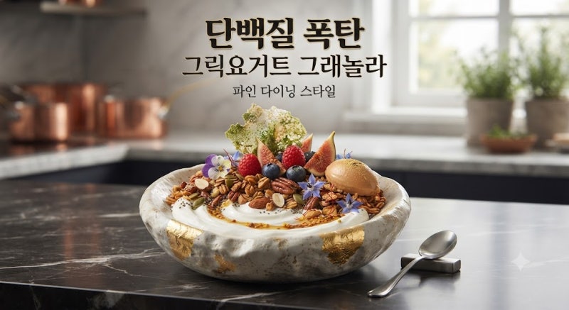 단백질 폭탄, 그릭요거트 그래놀라 파인 다이닝 스타일