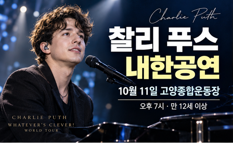 찰리 푸스 내한공연 10월 11일 고양에서 열린다…공연시간·티켓 가격·관람 포인트 총정리