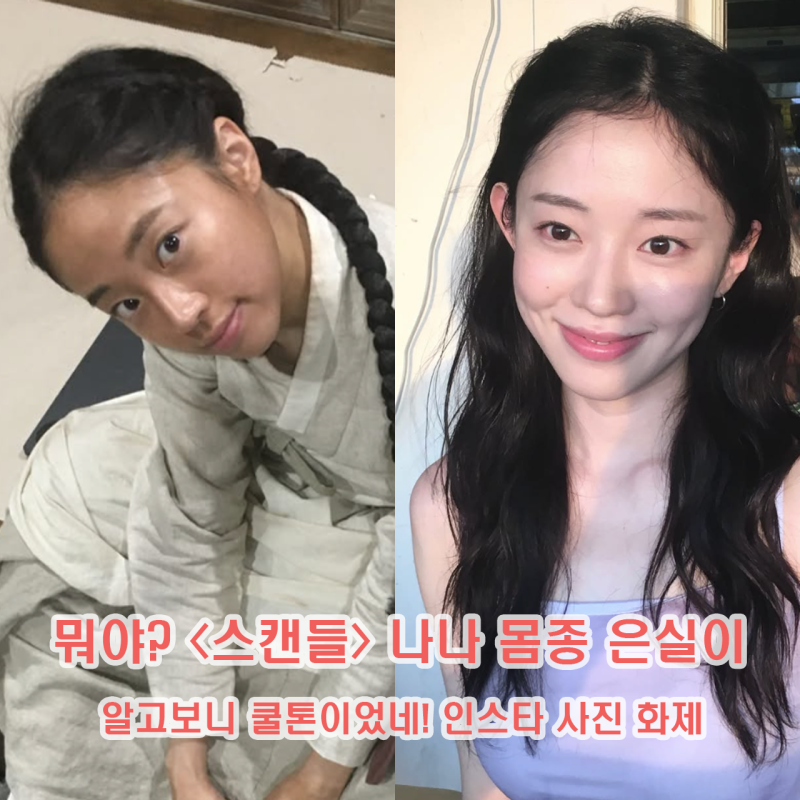 넷플릭스 스캔들과는 딴판이라는 은실이 역의 배우 김지안 실제 인스타 모습 화제 너무 예쁘....