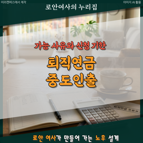 은행 간다고 무조건 안 내줍니다! 퇴직연금 중도인출 사유 및 DC, IRP형 신청 조건