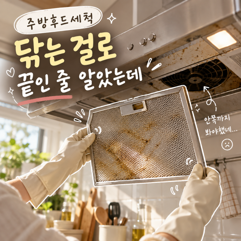 주방후드세척, 필터만 닦으면 되는 줄 알았는데 열어보니 달랐어요