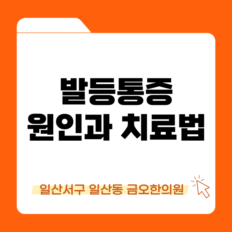 일산 발등통증 치료, 걸을 때 찌릿한 발등 원인 5가지와 관리법
