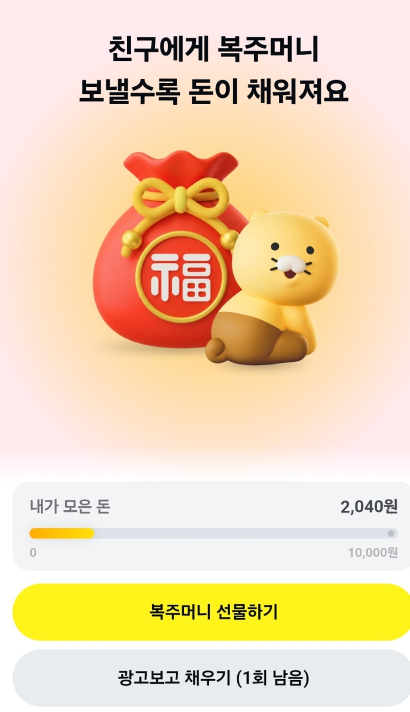 카카오페이 복주머니 이벤트 참여방법 & 10,000원 빠르게 채우는 꿀팁