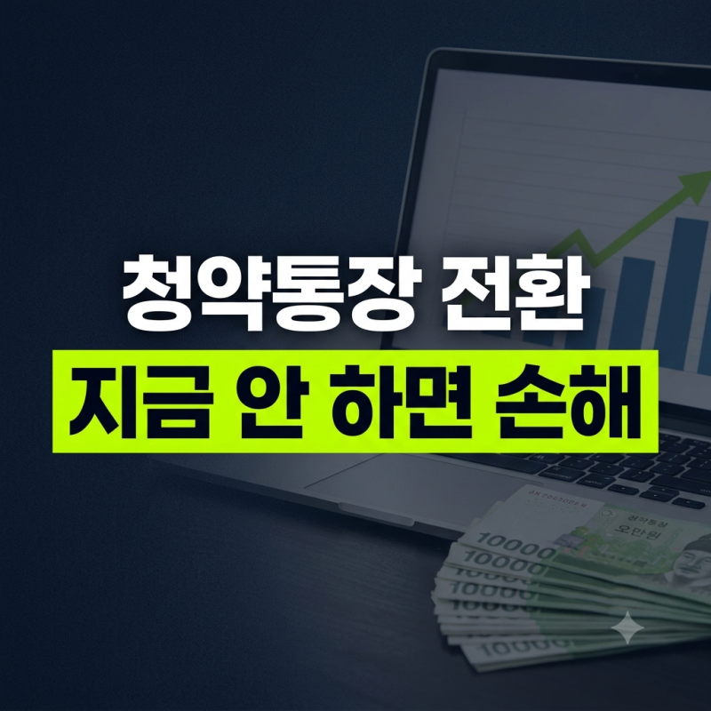 주택청약종합저축 전환 2027년까지 연장, 월 25만원 납입 해야할까?