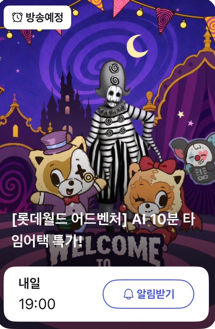 롯데월드 어드벤처 자유이용권 3만원대 10월 라이브 특가 | 10분 타임어택 최대 54퍼 할인