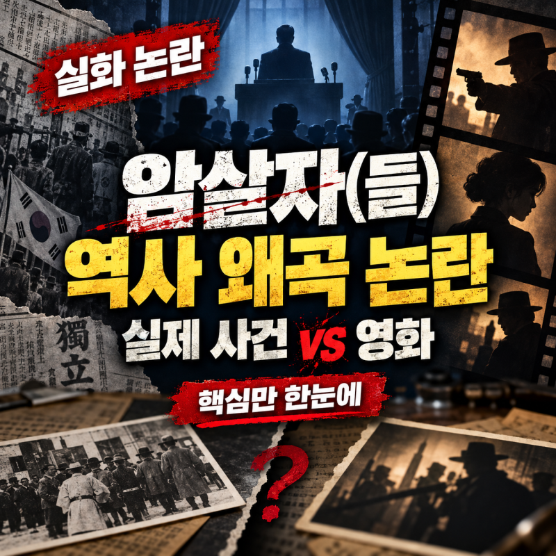 영화 ‘암살자(들)’ 역사 왜곡 논란 총정리｜실제 육영수 피격 사건과 영화는 무엇이 다를....