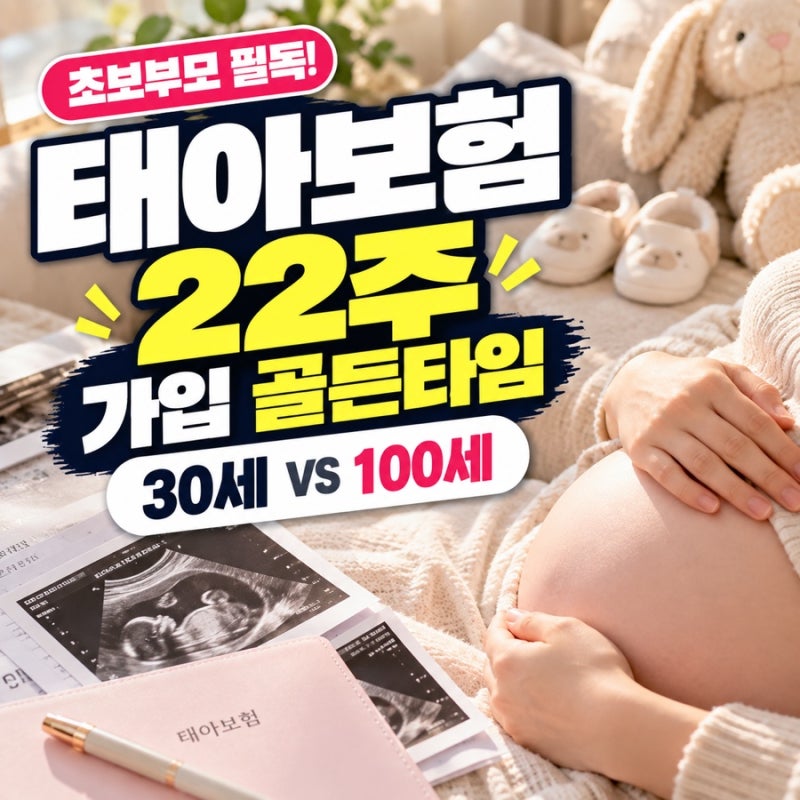 초보부모 필독! 태아보험 가입시기 22주 골든타임과 필수 특약 완벽 정리 (30세 vs 100세 만기)