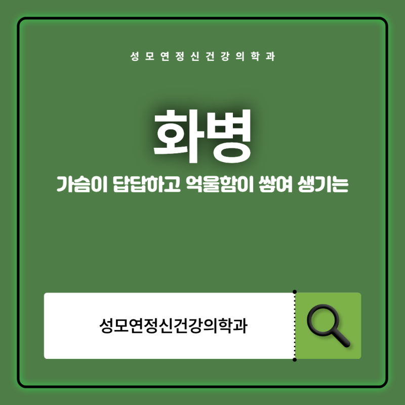 가슴이 답답하고 억울함이 쌓여 생기는 '화병(신체화 장애)'