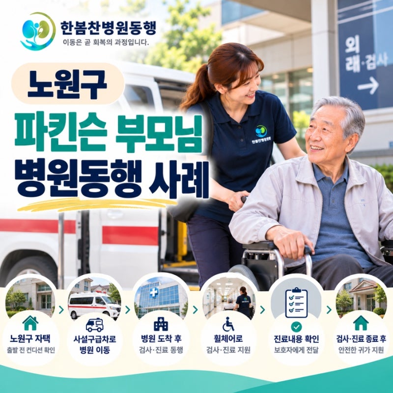 노원구 파킨슨 부모님 손 떨림 병원동행 사례｜내과 진료·정형외과 물리치료 후 데이케어센....