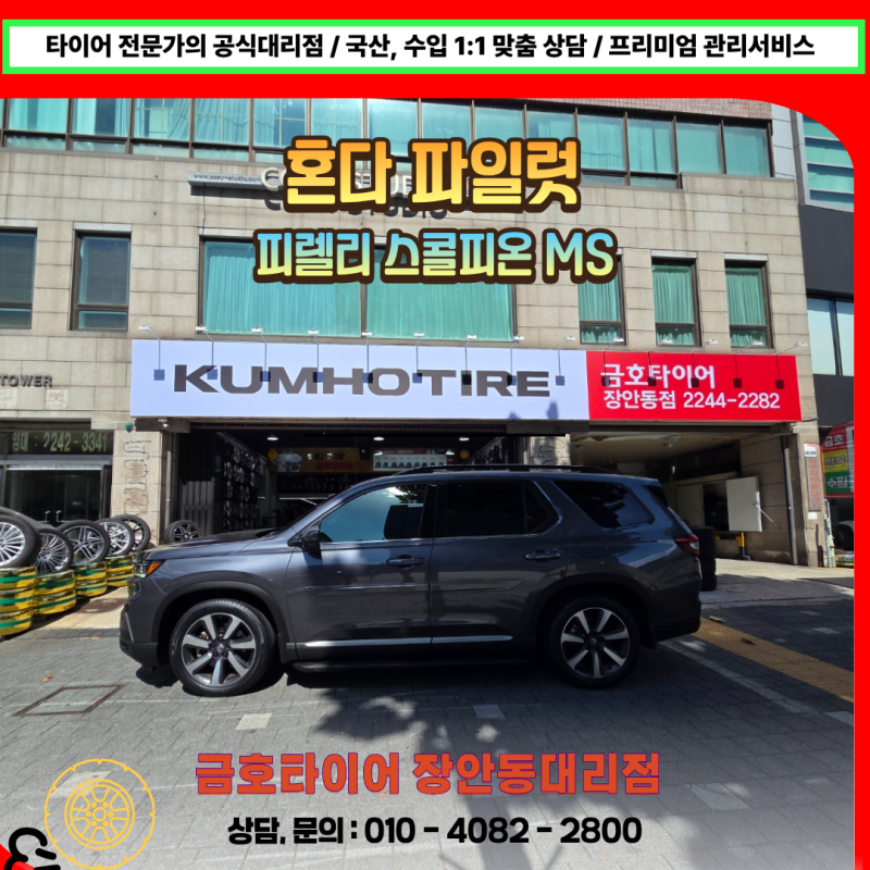군자동 혼다 파일럿 피렐리 스콜피온 MS 255 50 20 타이어 교체 후기