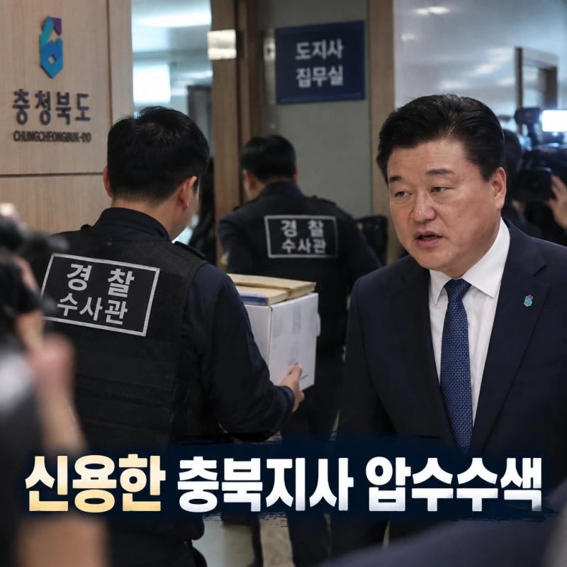경찰, 신용한 충북지사 압수수색 자료 확보