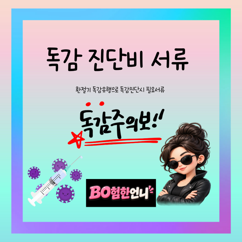 독감 진단비 청구 서류 필수서류 안내