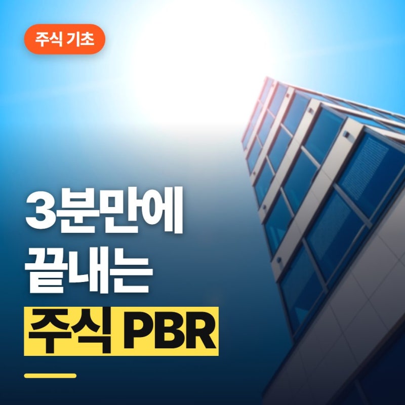 주식 PBR 뜻 3분 만에 쉽게 끝내는 기초 개념