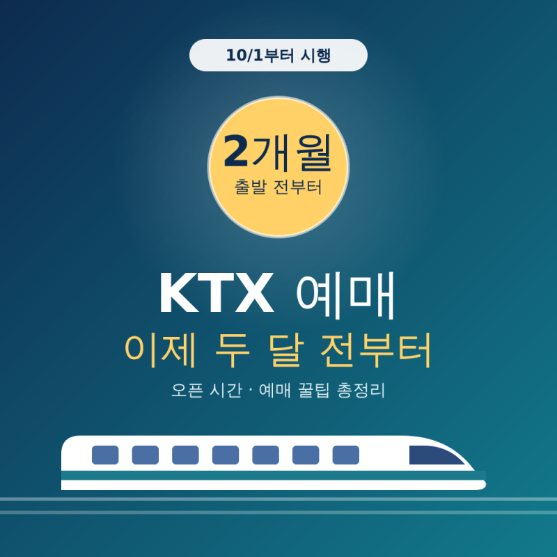 KTX 2개월 전 예매 언제부터 오픈 시간 날짜 계산법 총정리