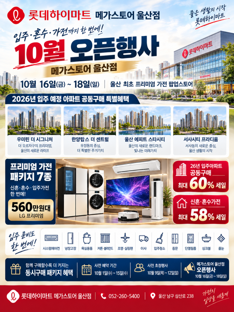 [울산 하이마트] 10월 가전 할인 행사! 26년 입주아파트 가전특별혜택! 신혼 혼수가전 특별혜....