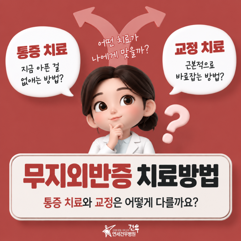 무지외반증 치료방법, 통증 치료와 교정은 어떻게 다를까요?