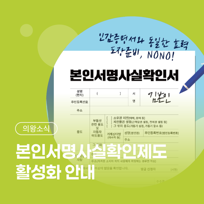 [의왕소식] 도장 대신 서명으로 간편하게! ‘본인서명사실확인서’ 이용하세요✍️
