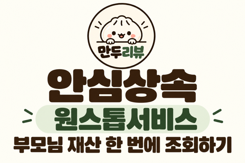 돌아가신 부모님 재산 어떻게 찾을까? 안심상속 원스톱서비스 조회방법