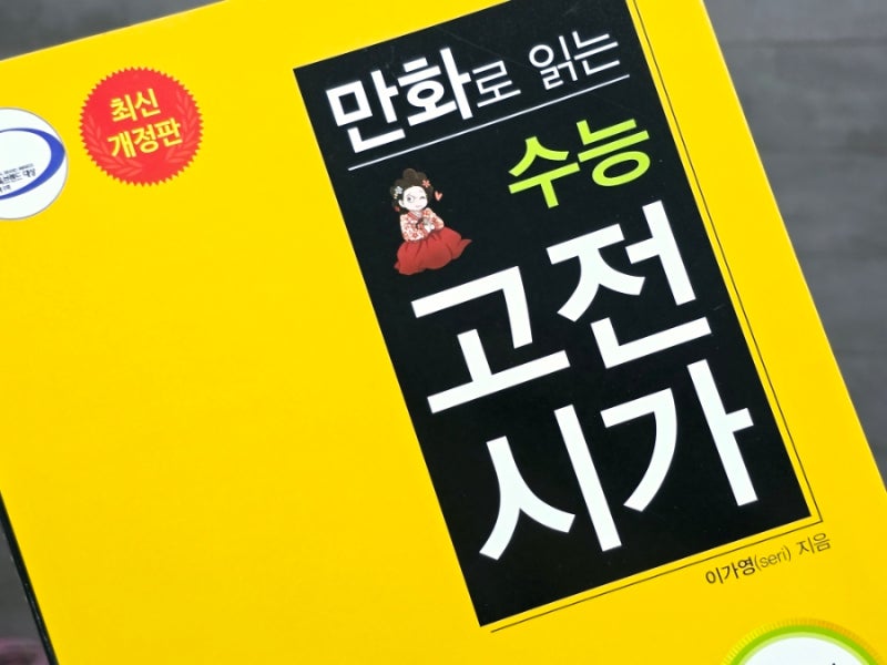 만화로 읽는 수능 고전시가, 어렵게만 느껴졌던 고전문학을 재미있게 만나는 방법
