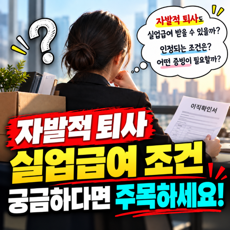 자발적 퇴사 실업급여 조건｜대표적인 인정 사유 6가지·필요 증빙 체크