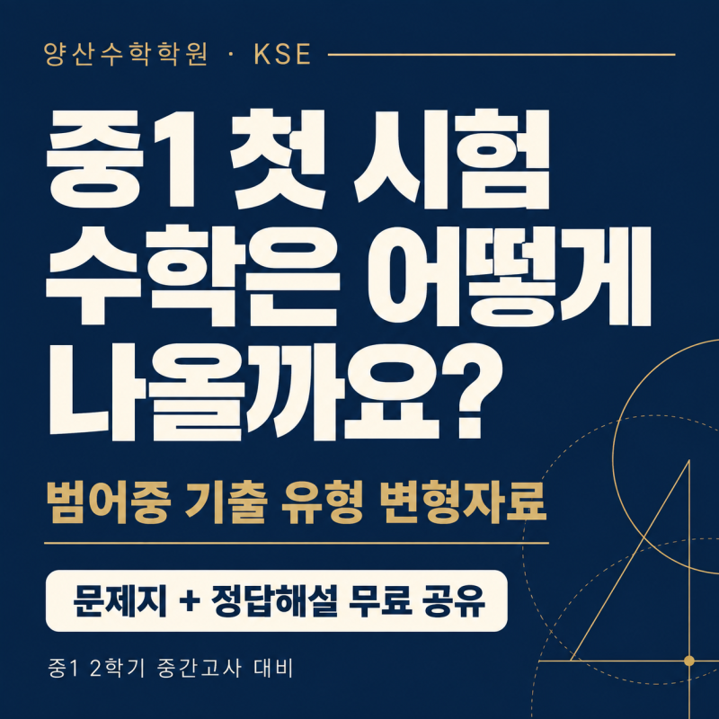 양산수학학원 범어중 중1 수학 2학기 중간고사 대비｜변형문제·해설 PDF