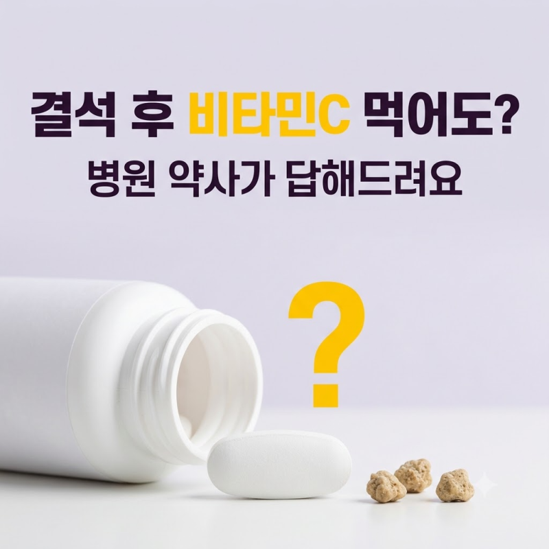 병원 약사가 결석 겪은 분께 물 다음으로 짚는 비타민C 알약