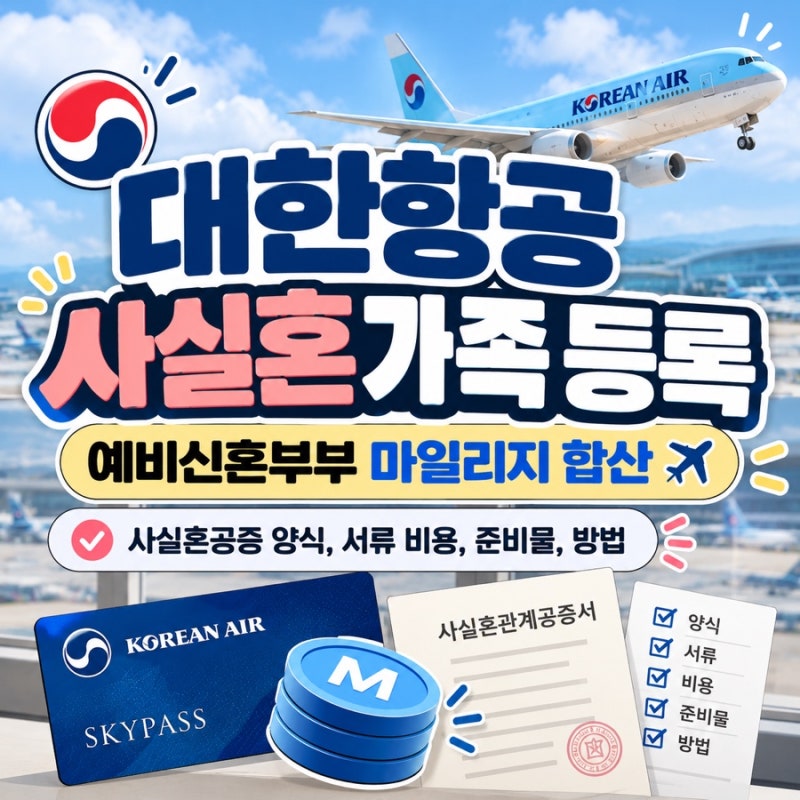 w2) 혼인신고 전 대한항공 가족 마일 합산 / 사실혼공증 양식, 비용, 준비물, 방법, 소요시간 ....