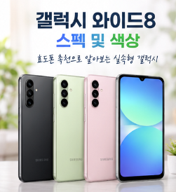 갤럭시 와이드8 스펙및 색상 총정리