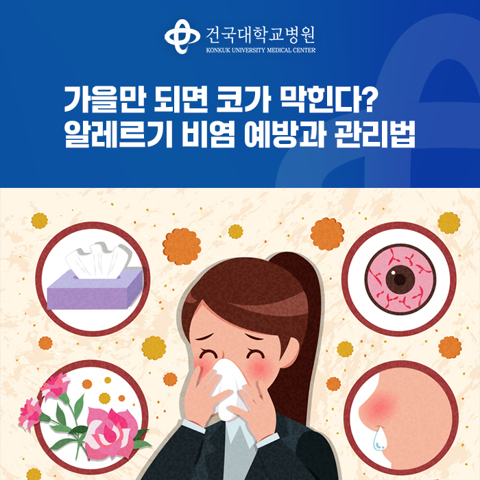 가을만 되면 코가 막힌다? 알레르기 비염 예방과 관리법