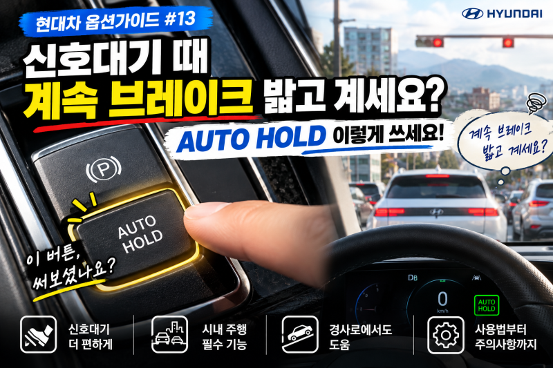 옵션가이드#14 | 오토홀드 사용법, 신호대기 때 계속 브레이크 밟고 계세요?