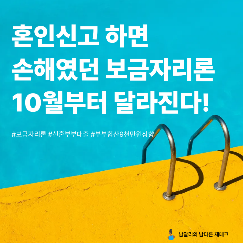 "혼인신고하면 손해였던 보금자리론" 10월부터 달라지는 부부합산 소득기준