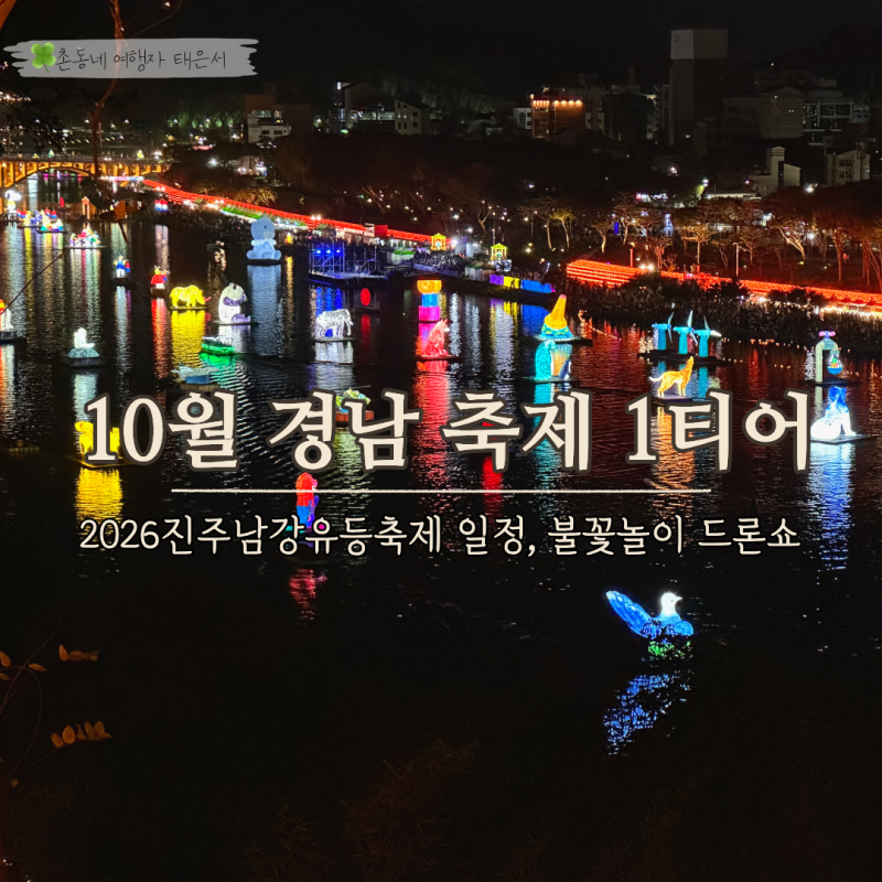 2026 진주남강유등축제 일정 총정리, 불꽃놀이 드론쇼 셔틀버스 교통통제